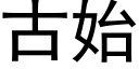 古始 (黑體矢量字庫)