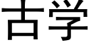 古學 (黑體矢量字庫)