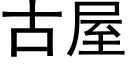 古屋 (黑體矢量字庫)