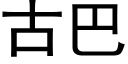 古巴 (黑体矢量字库)