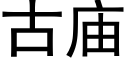 古庙 (黑体矢量字库)