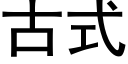 古式 (黑体矢量字库)