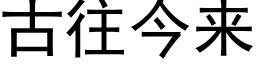 古往今來 (黑體矢量字庫)