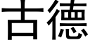 古德 (黑体矢量字库)