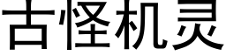 古怪機靈 (黑體矢量字庫)