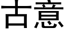 古意 (黑体矢量字库)