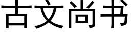 古文尚書 (黑體矢量字庫)