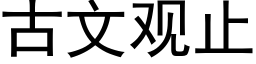 古文觀止 (黑體矢量字庫)