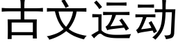 古文運動 (黑體矢量字庫)