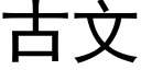 古文 (黑体矢量字库)