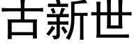 古新世 (黑体矢量字库)