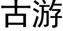 古遊 (黑體矢量字庫)