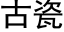 古瓷 (黑体矢量字库)