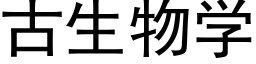 古生物學 (黑體矢量字庫)