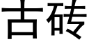 古磚 (黑體矢量字庫)