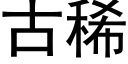 古稀 (黑體矢量字庫)