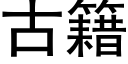 古籍 (黑体矢量字库)