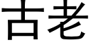 古老 (黑體矢量字庫)