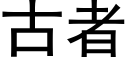 古者 (黑體矢量字庫)