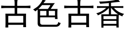 古色古香 (黑体矢量字库)