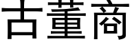 古董商 (黑体矢量字库)