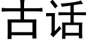 古话 (黑体矢量字库)