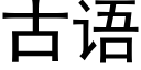 古語 (黑體矢量字庫)