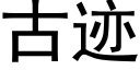 古迹 (黑体矢量字库)