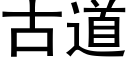 古道 (黑体矢量字库)