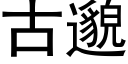 古邈 (黑体矢量字库)