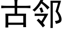 古邻 (黑体矢量字库)