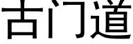 古門道 (黑體矢量字庫)