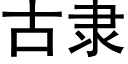 古隶 (黑体矢量字库)