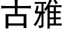 古雅 (黑体矢量字库)