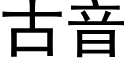 古音 (黑體矢量字庫)