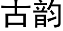 古韵 (黑体矢量字库)