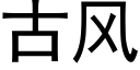 古风 (黑体矢量字库)