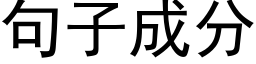 句子成分 (黑體矢量字庫)