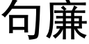 句廉 (黑體矢量字庫)