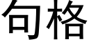 句格 (黑體矢量字庫)