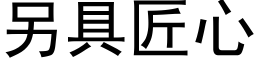 另具匠心 (黑体矢量字库)