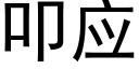 叩应 (黑体矢量字库)