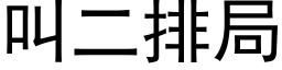 叫二排局 (黑體矢量字庫)