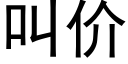 叫價 (黑體矢量字庫)