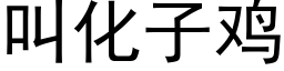 叫化子鸡 (黑体矢量字库)