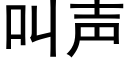 叫聲 (黑體矢量字庫)