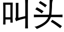 叫头 (黑体矢量字库)