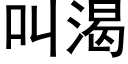 叫渴 (黑体矢量字库)