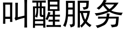 叫醒服務 (黑體矢量字庫)