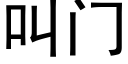 叫门 (黑体矢量字库)